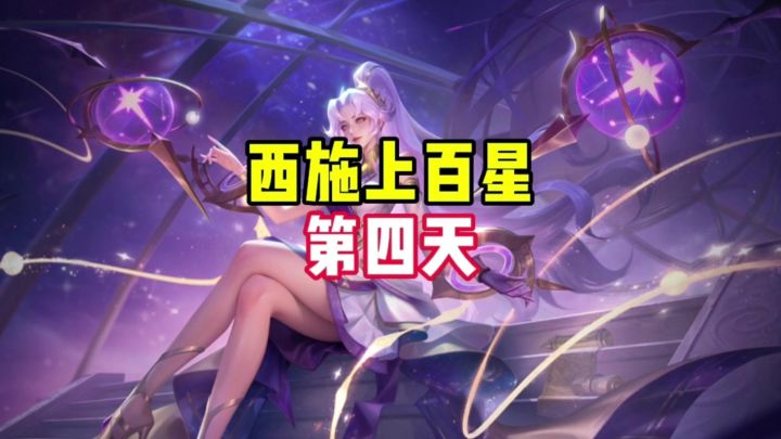 西施上百星第四天截图