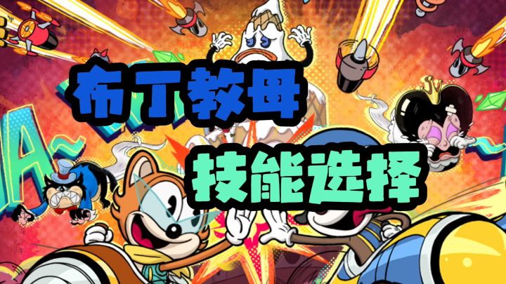 布丁教母技能攻略截图