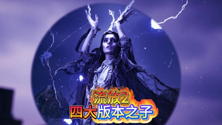 盘点流放之路2现版本之子截图