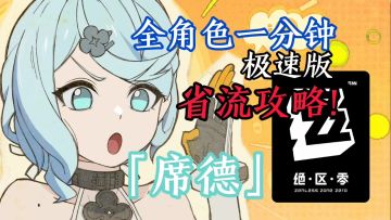 【绝区零】全角色一分钟攻略——「席德」！极速省流无废话！