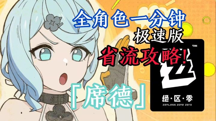 【绝区零】全角色一分钟攻略——「席德」！极速省流无废话！截图