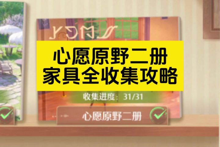 心愿原野二册家具设计图一条龙收集攻略截图