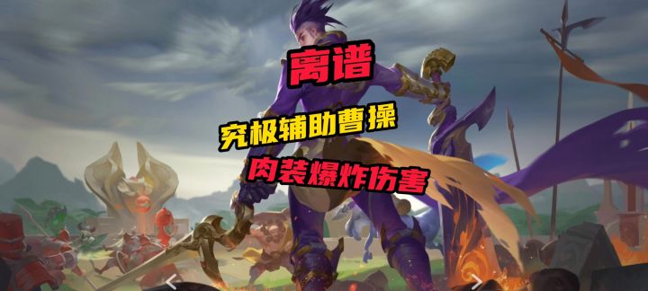 首发:究极辅助曹操截图