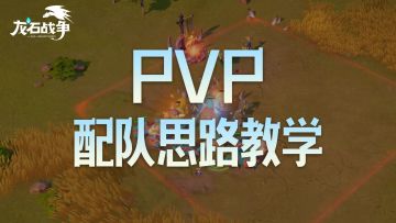 《龙石战争》PVP制胜关键：特性适配和兵种逻辑