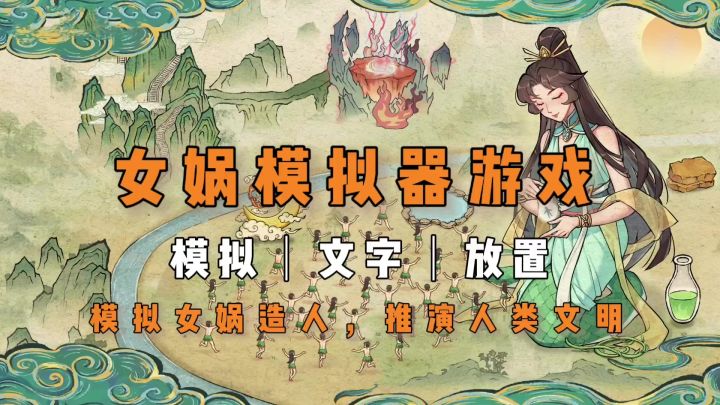 女娲模拟器,书写你的泥人故事《女娲造人模拟》截图