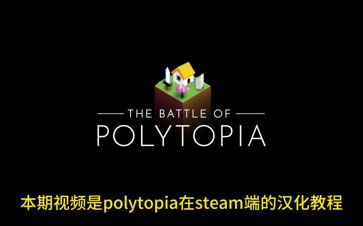 polytopia汉化教程截图