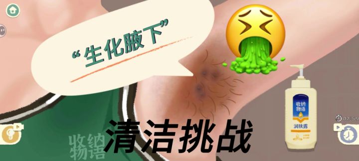 千万别点!帮人清理腋下的奇葩游戏,我却玩得欲罢不能截图