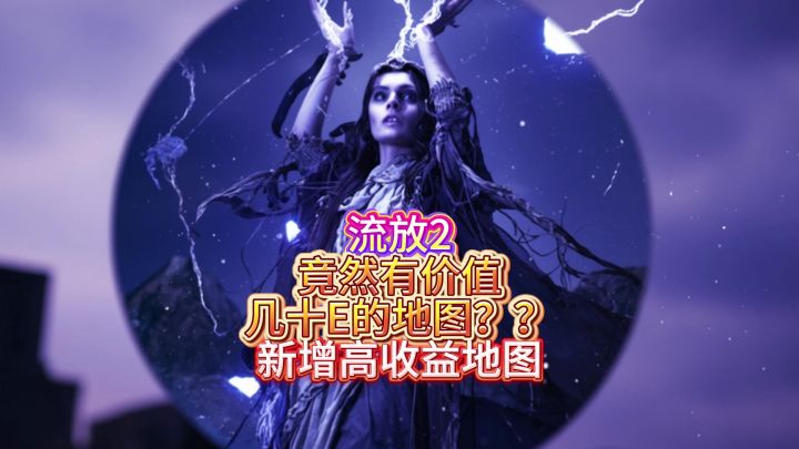 流放2高收益打法竟然是张地图？截图