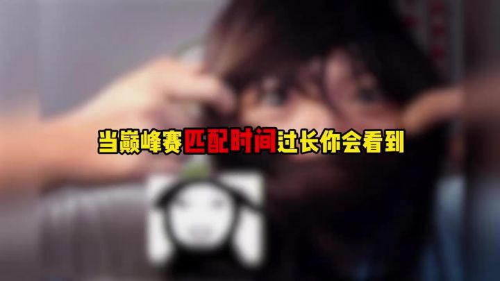 当巅峰赛匹配时间过长你会看到截图