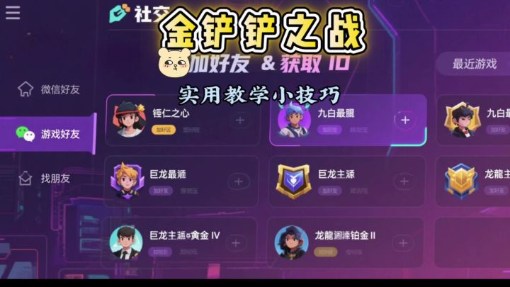 组队必备!金铲铲好友功能详解截图