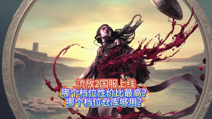 流放2国服临近，礼包选哪个档位截图