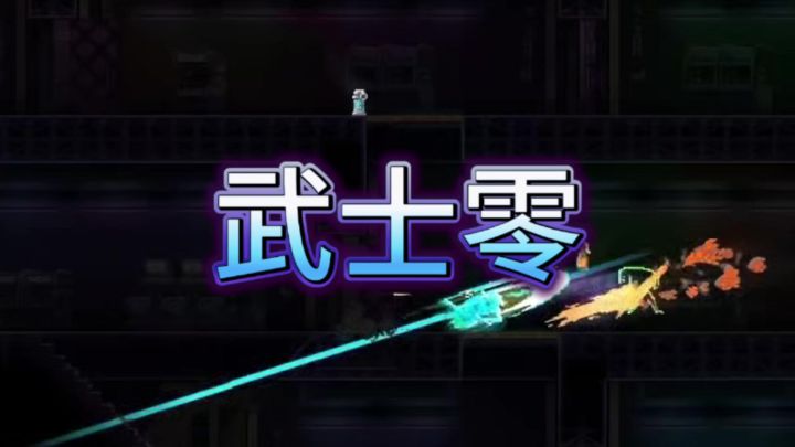 武士零，一位传奇的战士截图