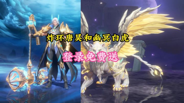炸环唐昊和幽冥白虎登录免费送截图