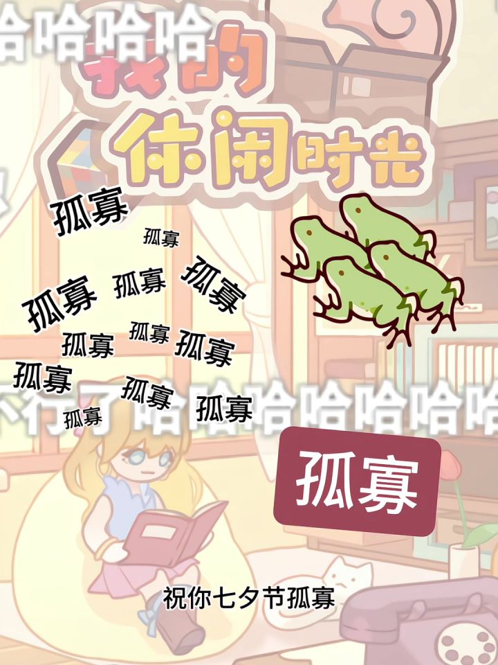补-七夕节孤寡截图