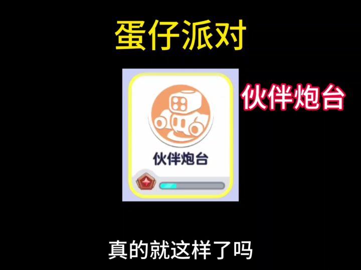 伙伴炮台截图