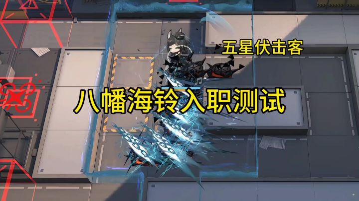 八幡海铃入职测试截图