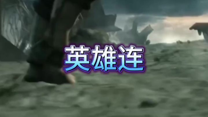 英雄连截图