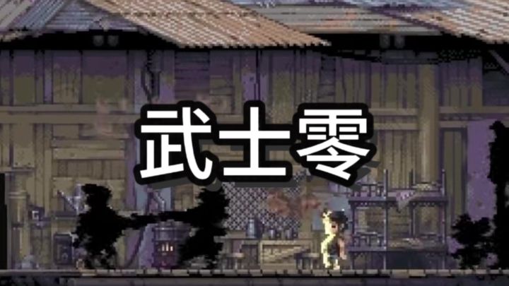 武士零截图