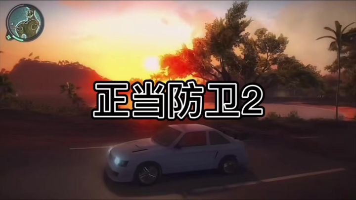 正当防卫2截图