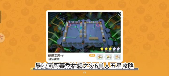 暴吵萌厨赛季枯竭之灾6单人五星攻略截图