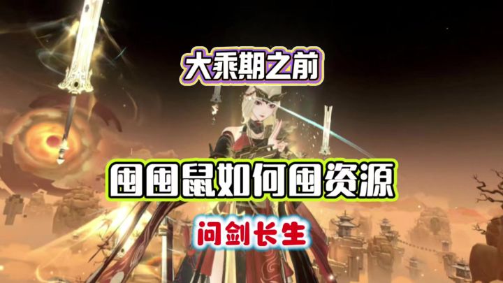 问剑长生:大乘期之前,囤囤鼠该如何囤资源截图