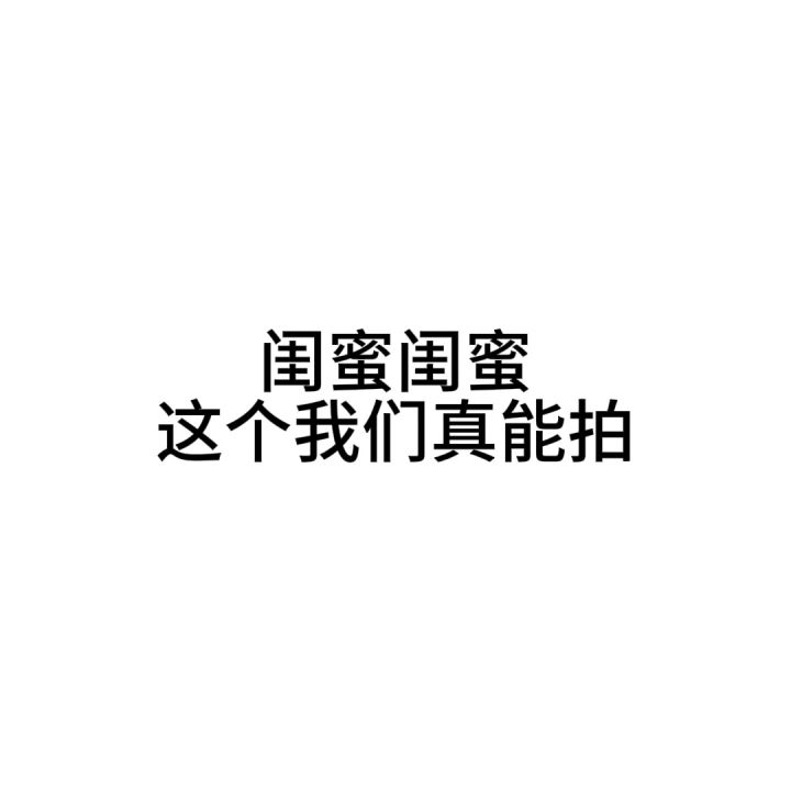 坏了 闺蜜我们这真能拍截图