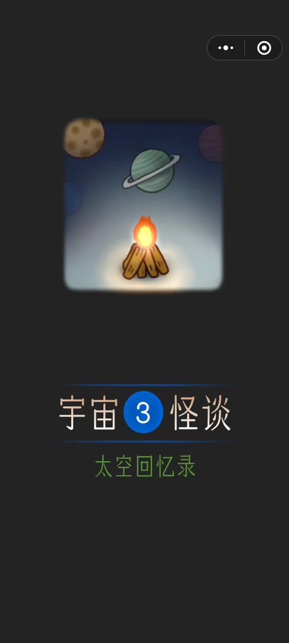 宇宙怪谈第三章攻略截图