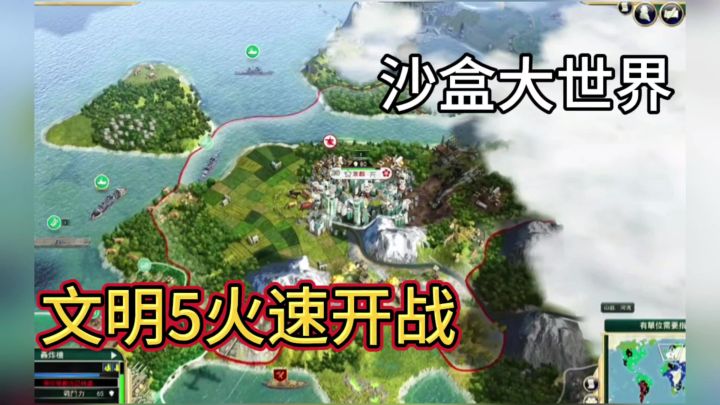 顶尖策略 沙盒大世界文明五开战截图