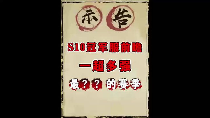 S10冠军服转会备战情报截图