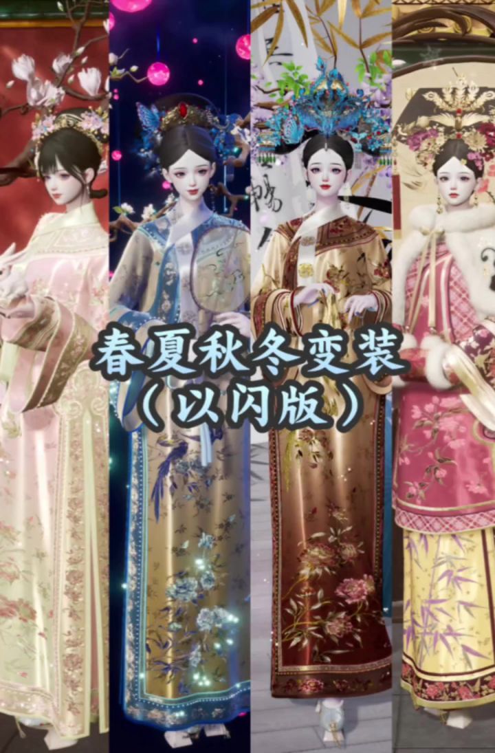 春夏秋冬(以闪版)截图