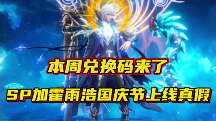 斗罗大陆魂师对决:本周兑换码来了!SP加霍雨浩国庆节上线真假?截图