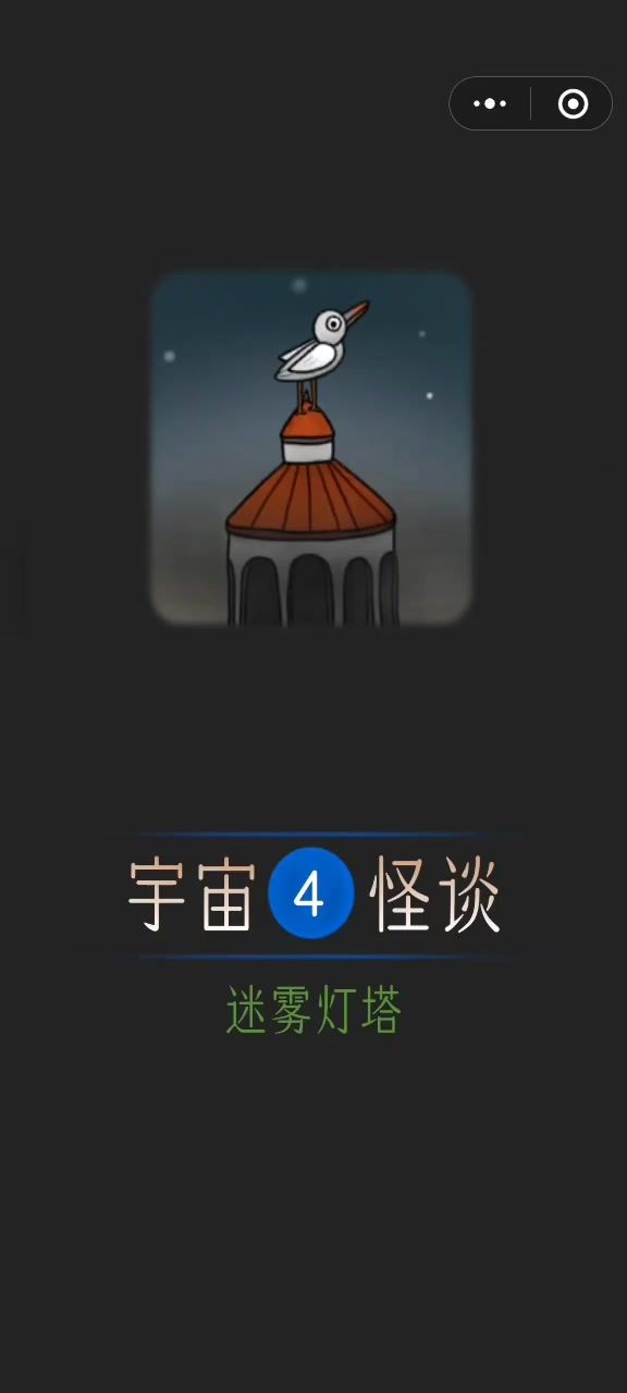 宇宙怪谈第四章攻略截图