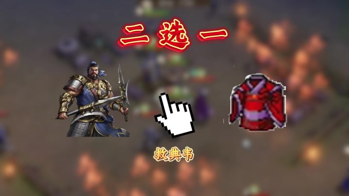 典韦濒死时刻!选黄金铠还是救兄弟?截图