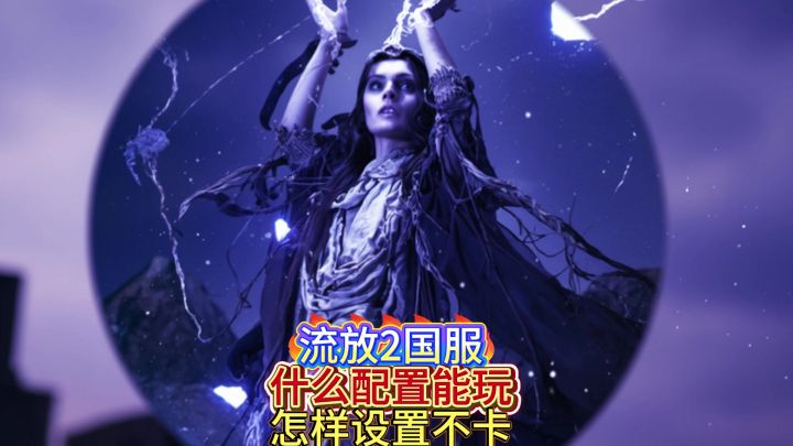 什么样电脑配置能玩流放2国服截图