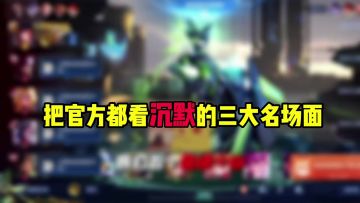 把官方都看沉默的三大名场面