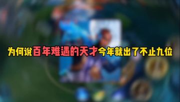 为何说百年难遇的天才今年就出了不止九位