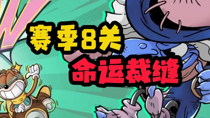 赛季8关安利游戏截图