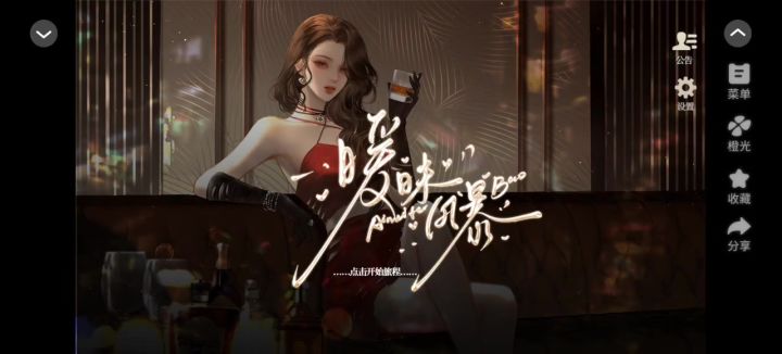 【橙光游戏】暧昧风暴截图