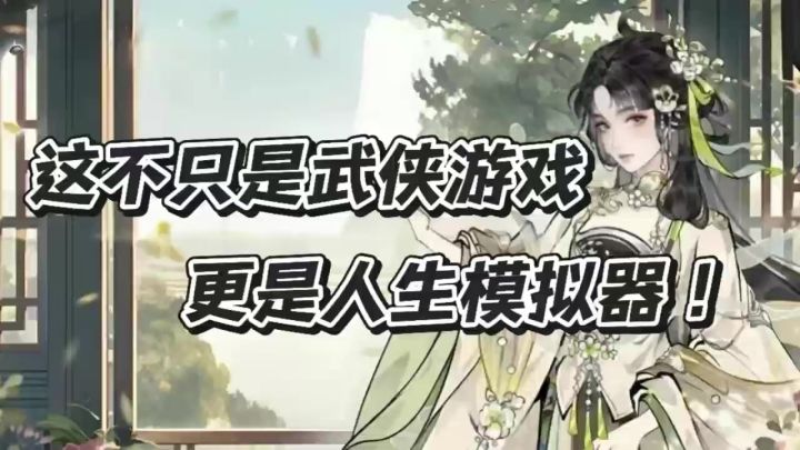 这不只是武侠游戏,更是人生模拟器,超高自由度体验!截图