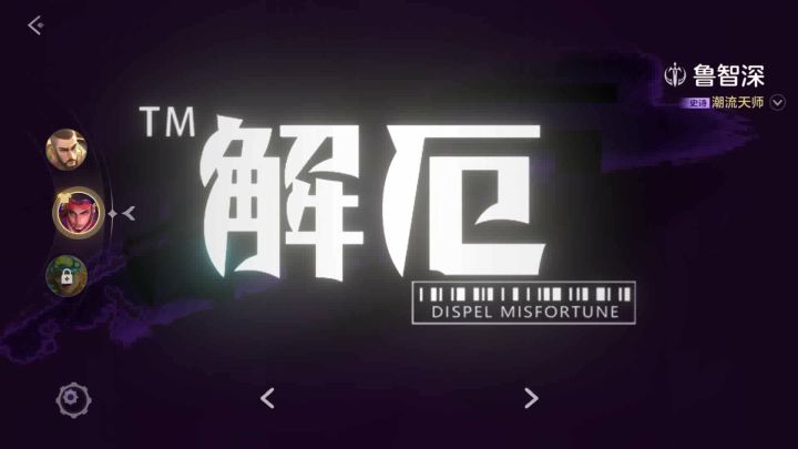 鲁智深 潮流天师 曙光英雄截图