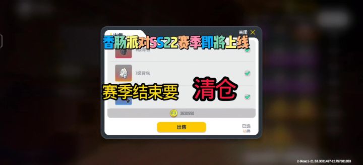 香肠派对SS22赛季即将上线,赛季结束前摸金大清仓!截图
