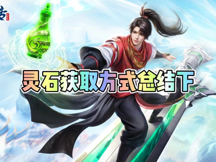 灵石获取方式总结下截图