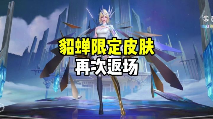 貂蝉限定皮肤返场截图