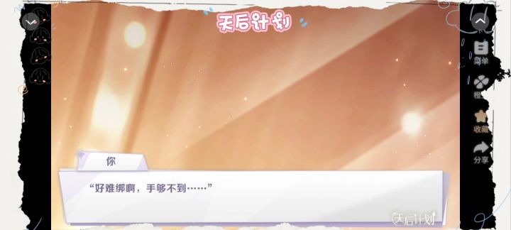 橙光游戏《天后计划》截图