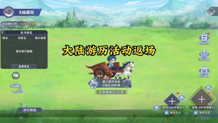 大陆游历活动返场截图