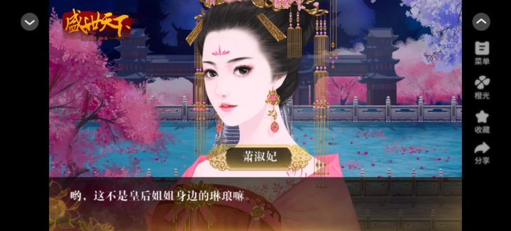 橙光<盛世天下之女帝篇>截图