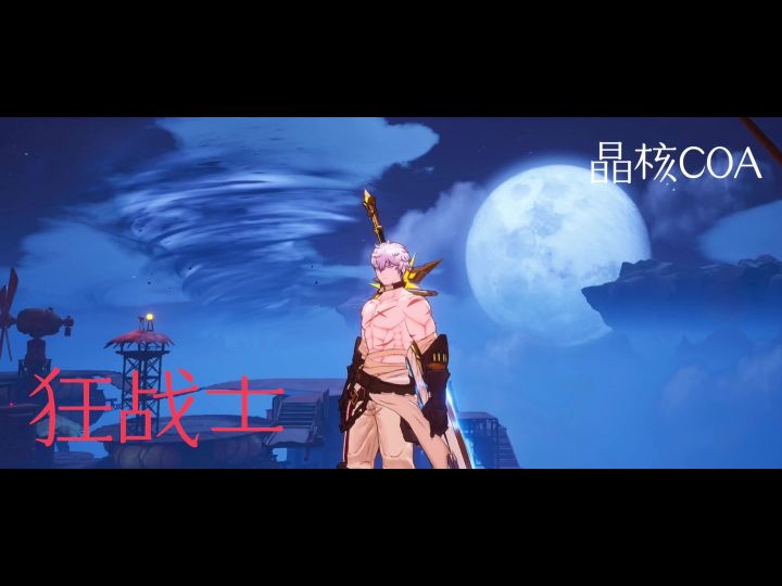 晶核coa狂战士截图