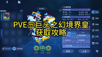 幻境界皇 获取攻略