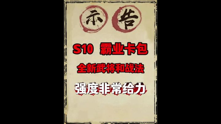 s10霸业武将战法分析截图