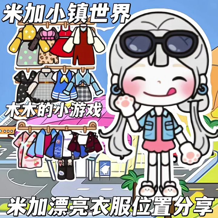 米加漂亮衣服位置分享截图